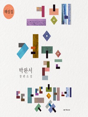 cover image of 그해 겨울은 따뜻했네 해설집